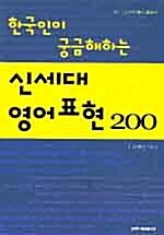 한국인이 궁금해하는 신세대 영어표현 200