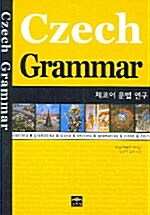 체코어 문법 연구