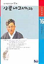 산골나그네(외)