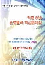 적중 500 은행텔러 핵심문제