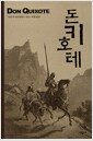 [중고] 돈키호테