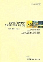 건설제도 정책변화가 건설산업 구조에 미친 영향