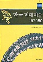 한국현대미술 197080
