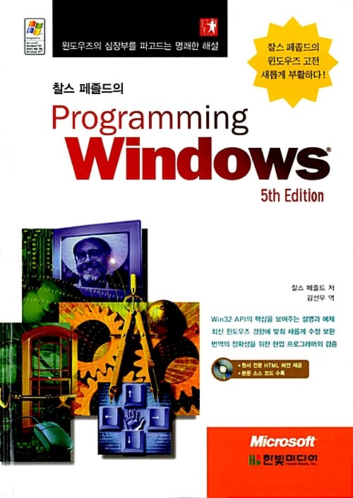 [중고] 찰스 페졸드의 Programming Windows