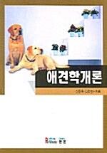 [중고] 애견학개론