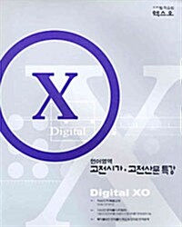 Digital XO 언어영역 고전시가.고전산문 특강