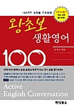 [중고] 왕초보 생활영어 100