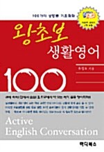 [중고] 왕초보 생활영어 100 (책 + 테이프 2개)