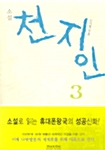 천지인 3