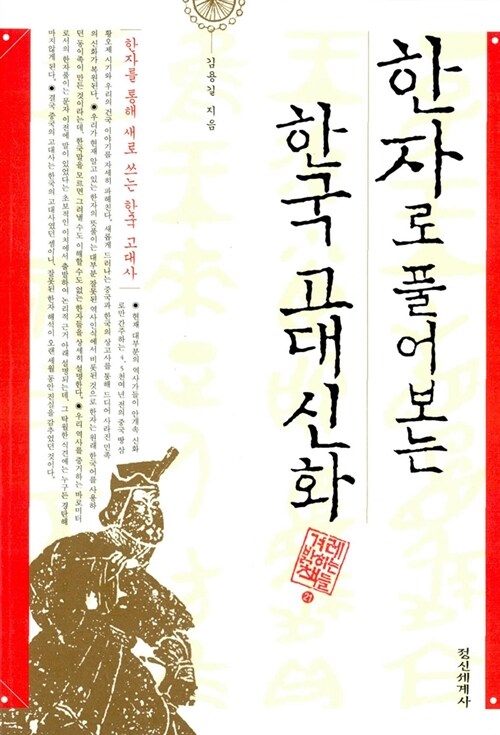 [중고] 한자로 풀어보는 한국 고대신화