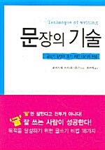 [중고] 문장의 기술