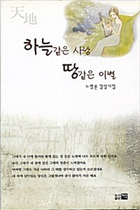 하늘같은 사랑 땅같은 이별