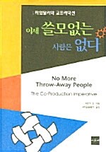 이제 쓸모없는 사람은 없다