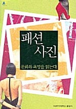 패션 사진 문화와 욕망을 읽는다