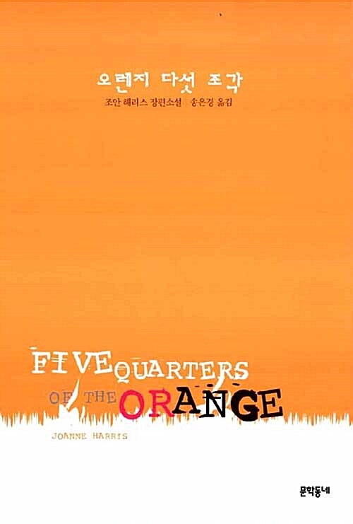 [중고] 오렌지 다섯 조각