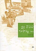 [중고] 젊은 NGO 아시아를 가다