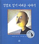 정말로 믿기 어려운 이야기