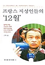 프랑스 지성인들의 12월