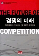 [중고] 경쟁의 미래