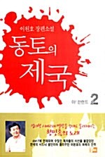 [중고] 동토의 제국 2