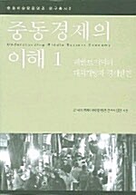 중동경제의 이해 1