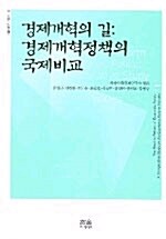 경제개혁의 길 경제개혁정책의 국제비교