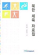 북한 체육 자료집