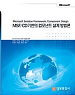 MSF/CD 기반의 컴포넌트 설계 방법론