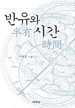 반유와 시간