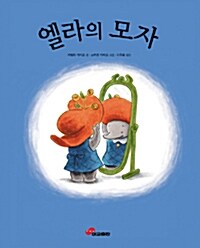 엘라의 모자