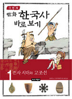(만화)한국사 바로 보기. 1: 선사 시대와 고조선