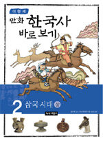 (만화)한국사 바로 보기. 2: 삼국시대(상)