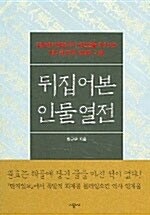 [중고] 뒤집어 본 인물열전