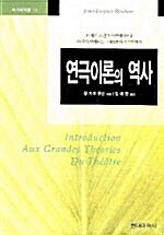 [중고] 연극이론의 역사