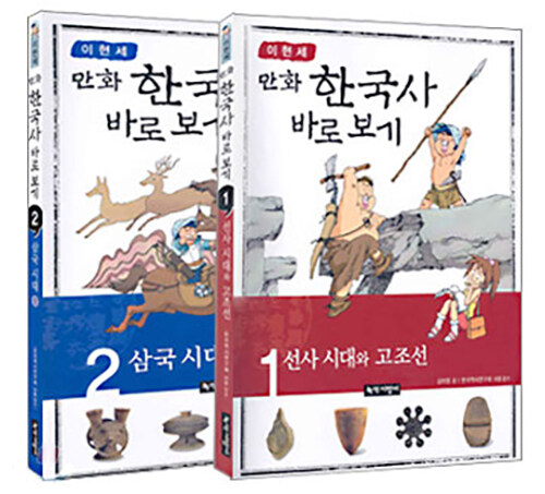 이현세 만화 한국사 바로보기 - 전2권