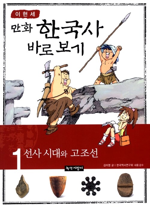 [중고] 이현세 만화 한국사 바로보기 1