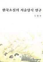 한국소설의 서술양식 연구