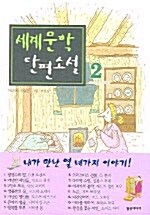 [중고] 세계 문학 단편소설 2