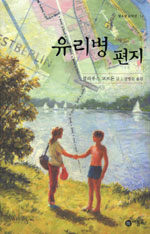 유리병 편지