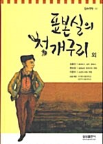 표본실의 청개구리 외