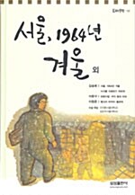 [중고] 서울, 1964년 겨울 외
