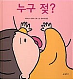 [중고] 누구 젖?