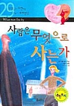 사람은 무엇으로 사는가