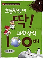 초등학생에 딱! 과학상식 100배!