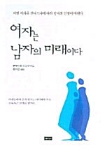 여자는 남자의 미래이다