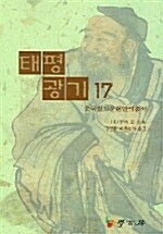 태평광기 17