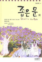 좁은 문 외 =Strait is the gate 