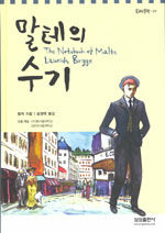 말테의 수기 =Notebook of Malte laurids brigge 