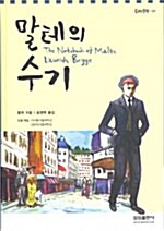 [중고] 말테의 수기