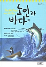 [중고] 노인과 바다 외